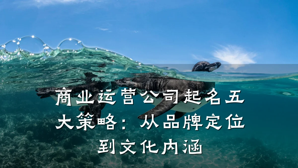 商业运营公司起名五大策略:从品牌定位到文化内涵