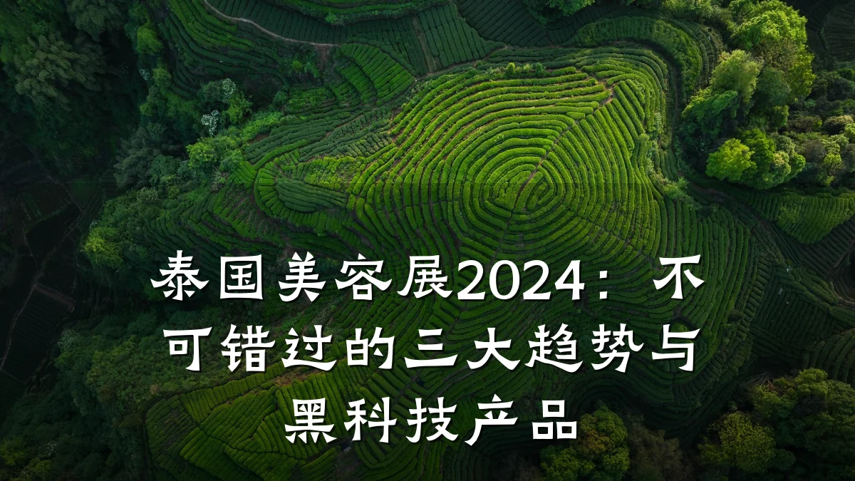 泰国美容展2024：不可错过的三大趋势与黑科技产品