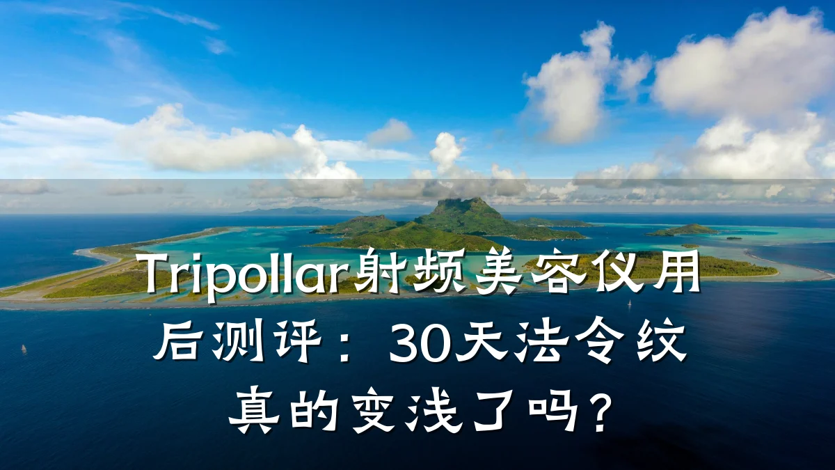 Tripollar射频美容仪用后测评：30天法令纹真的变浅了吗？