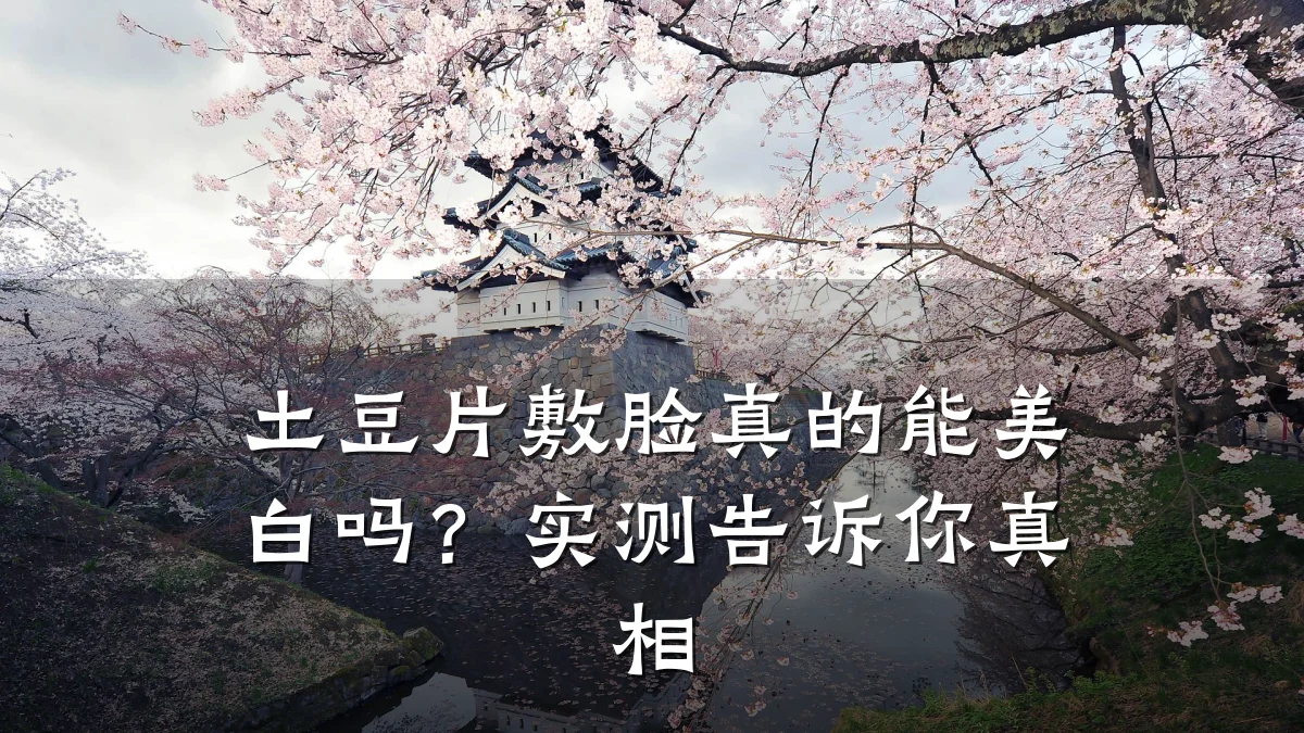 土豆片敷脸真的能美白吗？实测告诉你真相