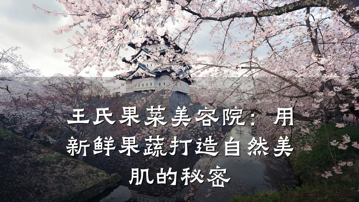 王氏果菜美容院：用新鲜果蔬打造自然美肌的秘密