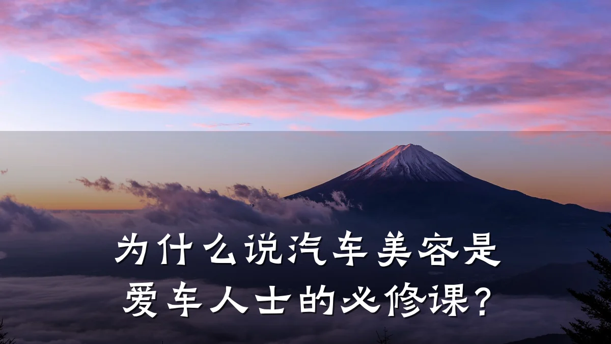为什么说汽车美容是爱车人士的必修课？