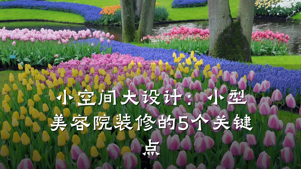 小空间大设计：小型美容院装修的5个关键点