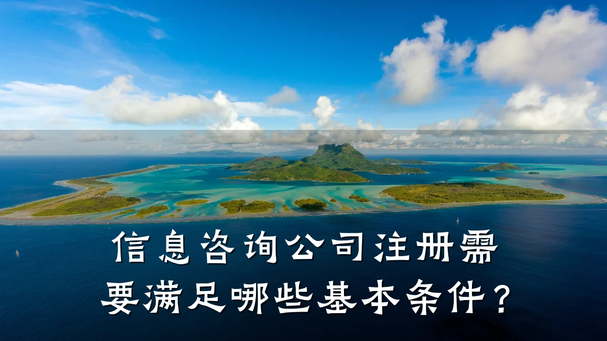 信息咨询公司注册需要满足哪些基本条件?