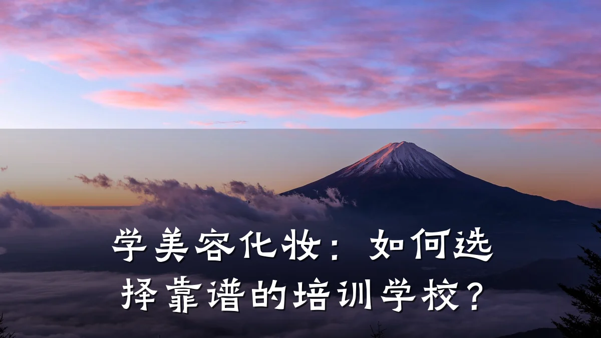 学美容化妆：如何选择靠谱的培训学校？