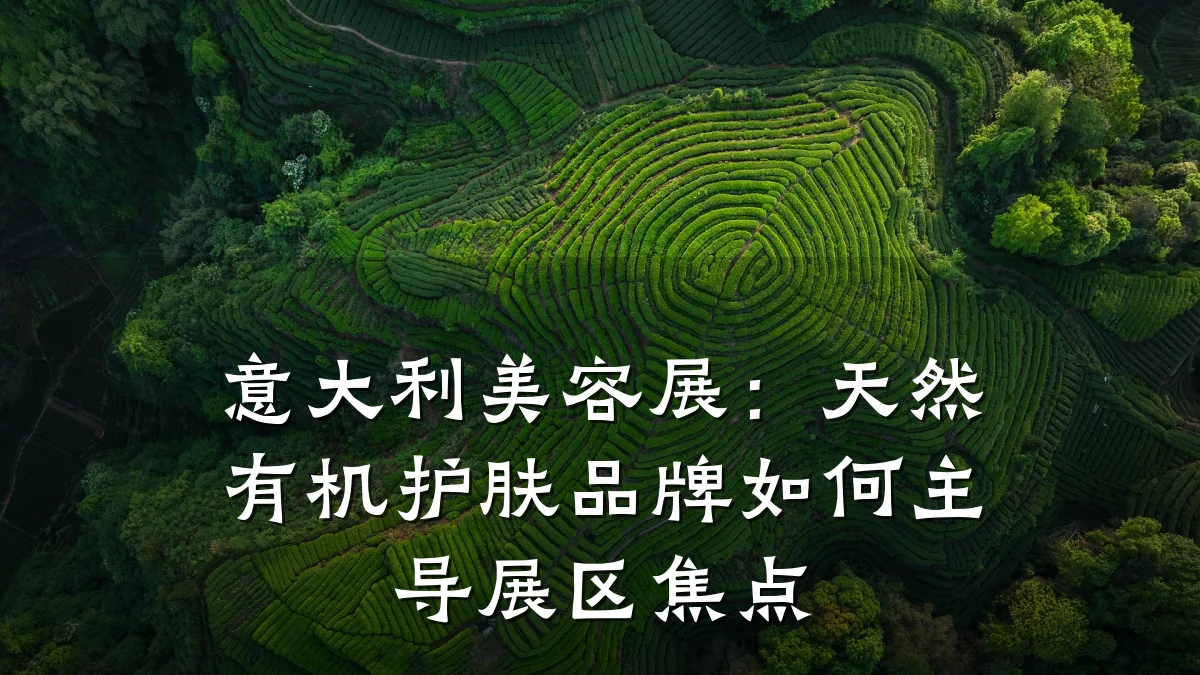 意大利美容展：天然有机护肤品牌如何主导展区焦点