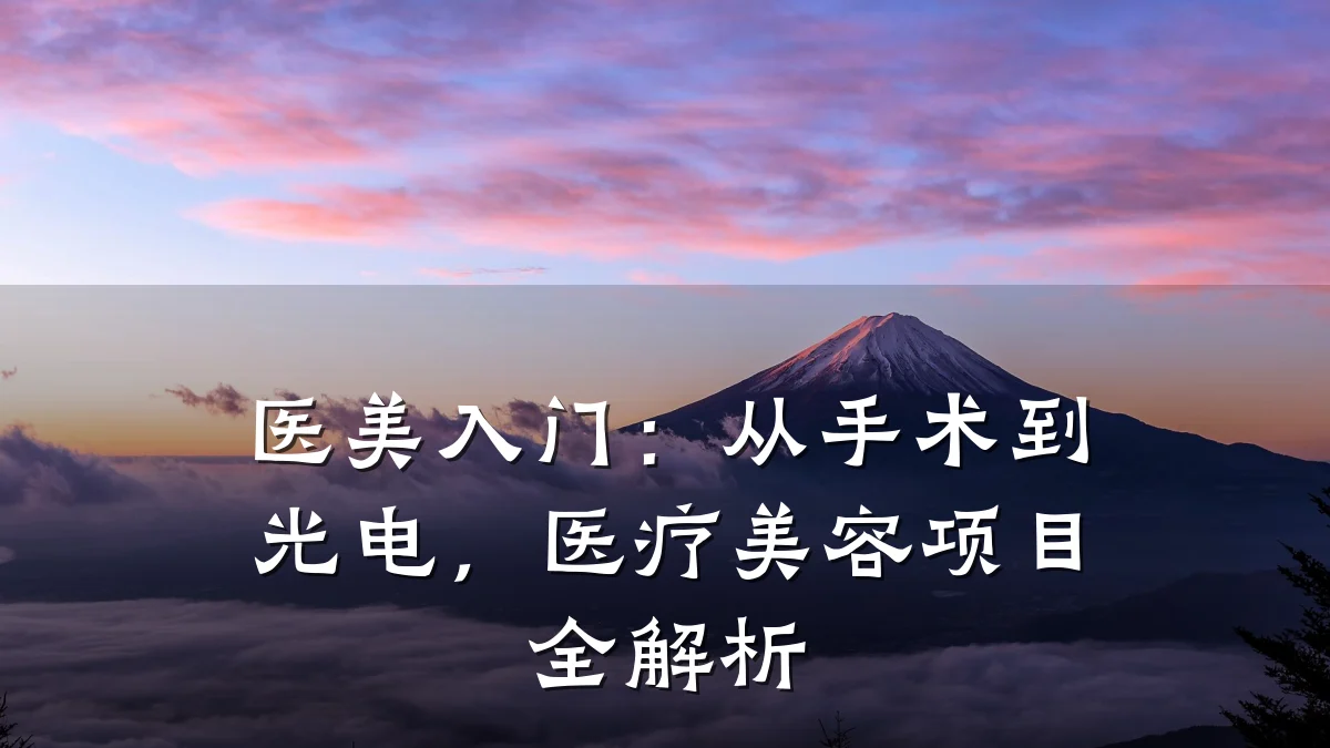 医美入门：从手术到光电，医疗美容项目全解析