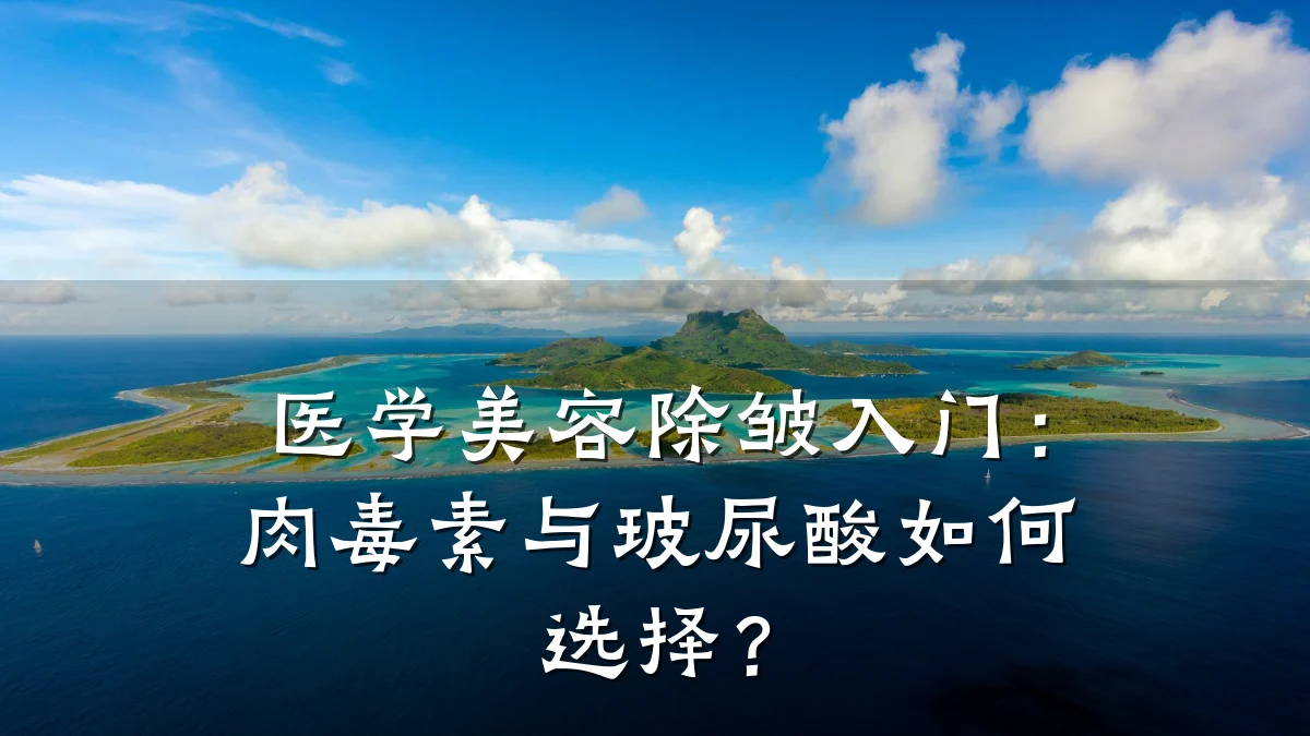 医学美容除皱入门：肉毒素与玻尿酸如何选择？