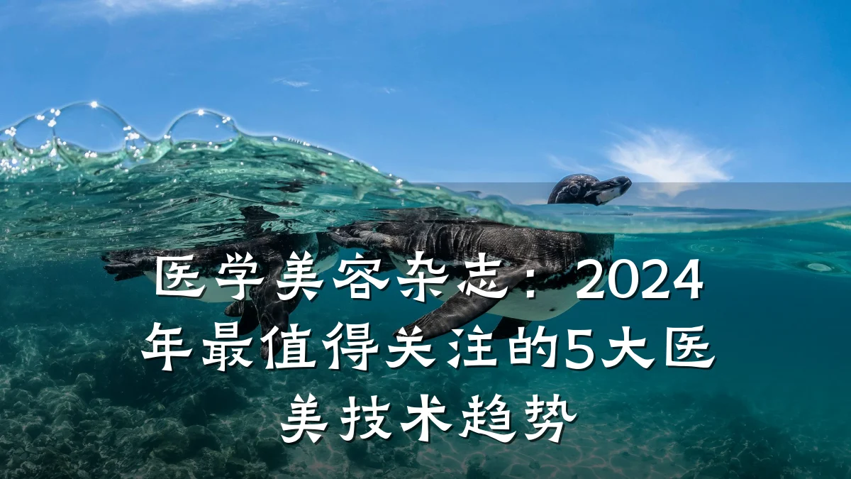 医学美容杂志：2024年最值得关注的5大医美技术趋势