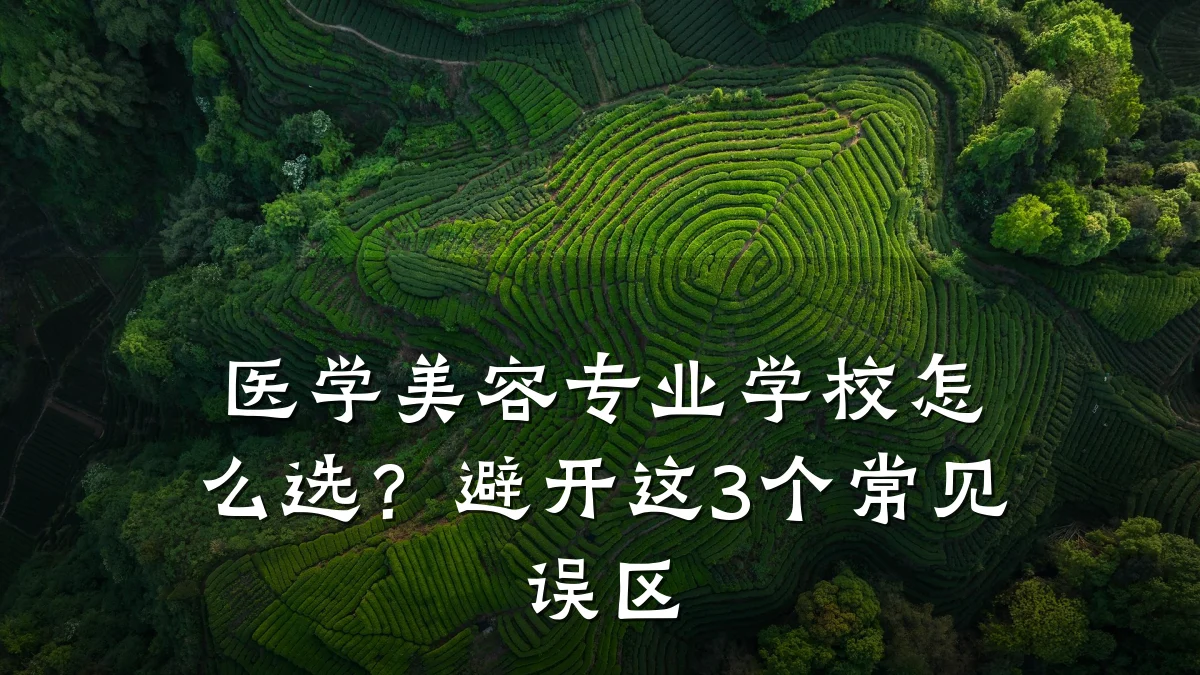 医学美容专业学校怎么选？避开这3个常见误区