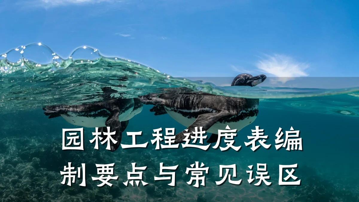 园林工程进度表编制要点与常见误区