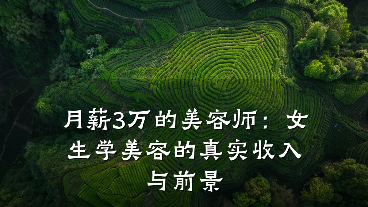 月薪3万的美容师：女生学美容的真实收入与前景