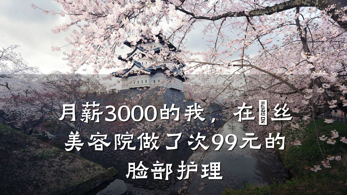 月薪3000的我，在屌丝美容院做了次99元的脸部护理