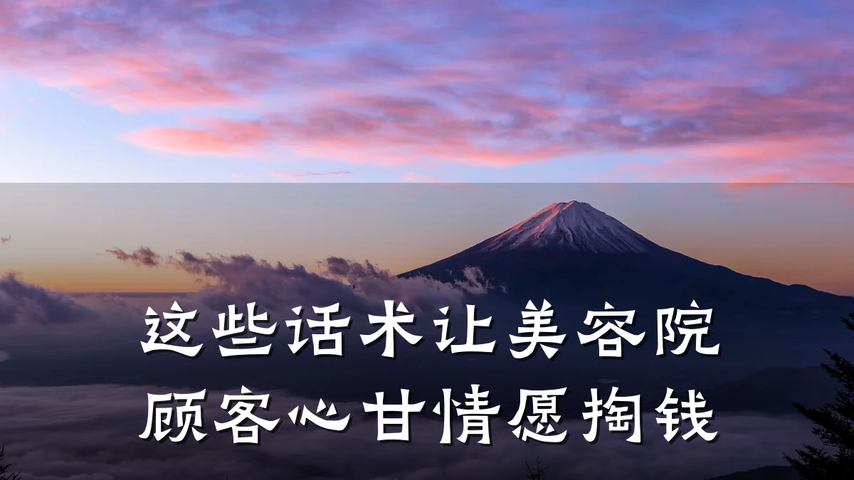这些话术让美容院顾客心甘情愿掏钱