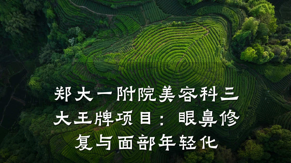 郑大一附院美容科三大王牌项目：眼鼻修复与面部年轻化