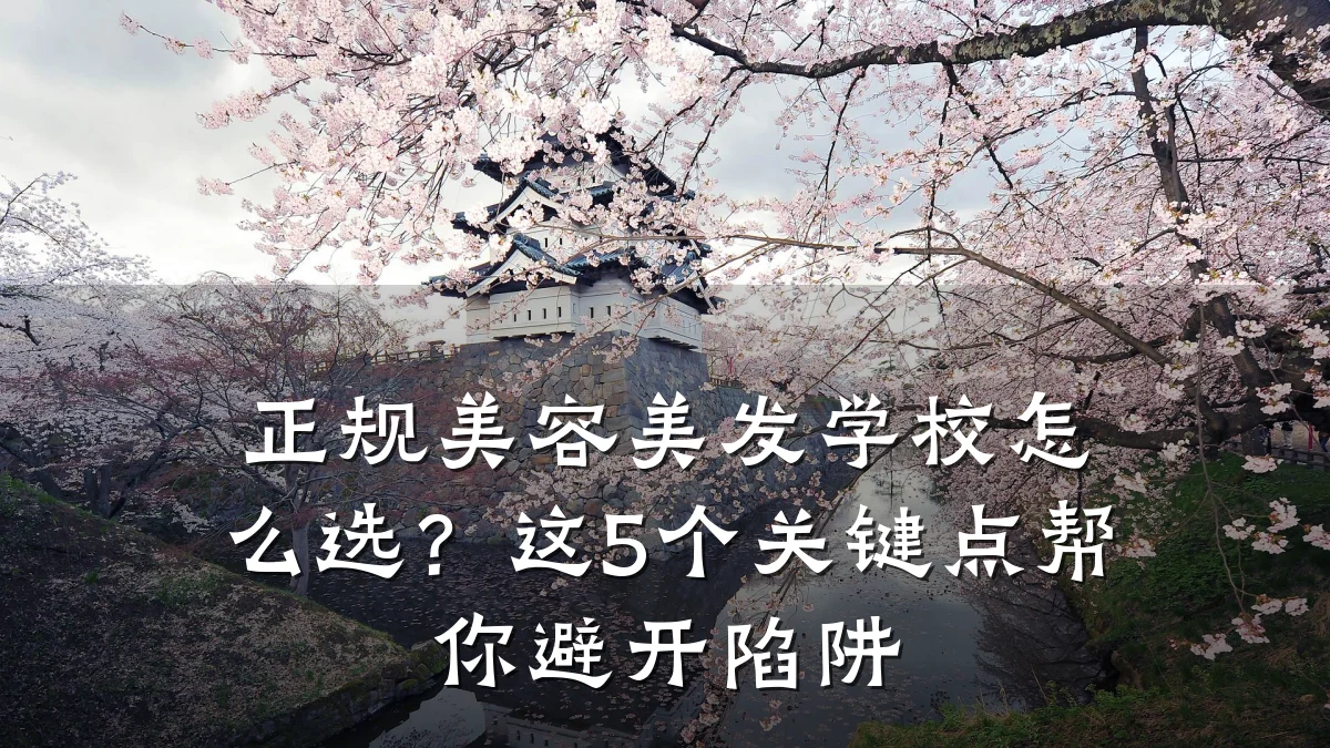 正规美容美发学校怎么选？这5个关键点帮你避开陷阱
