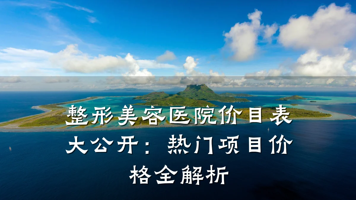 整形美容医院价目表大公开：热门项目价格全解析