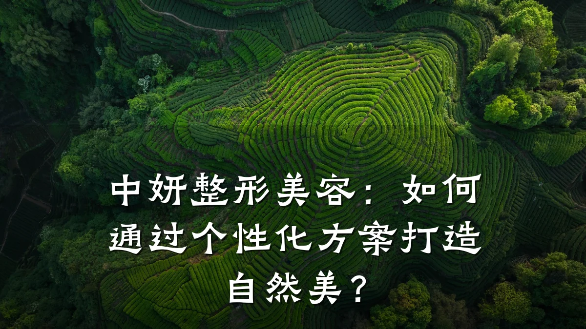 中妍整形美容：如何通过个性化方案打造自然美？