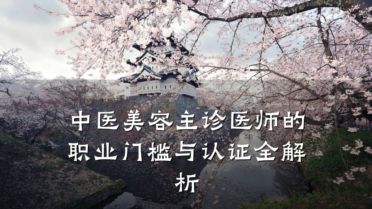中医美容主诊医师的职业门槛与认证全解析