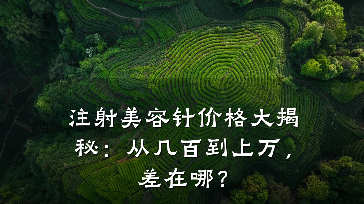 注射美容针价格大揭秘：从几百到上万，差在哪？