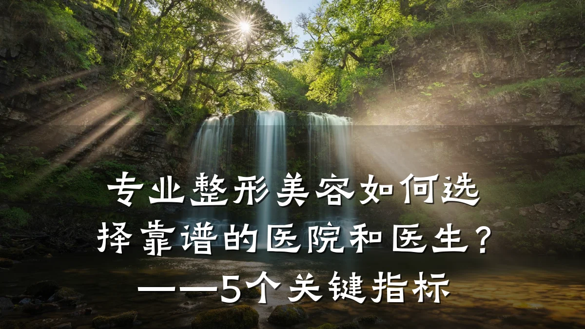 专业整形美容如何选择靠谱的医院和医生？——5个关键指标