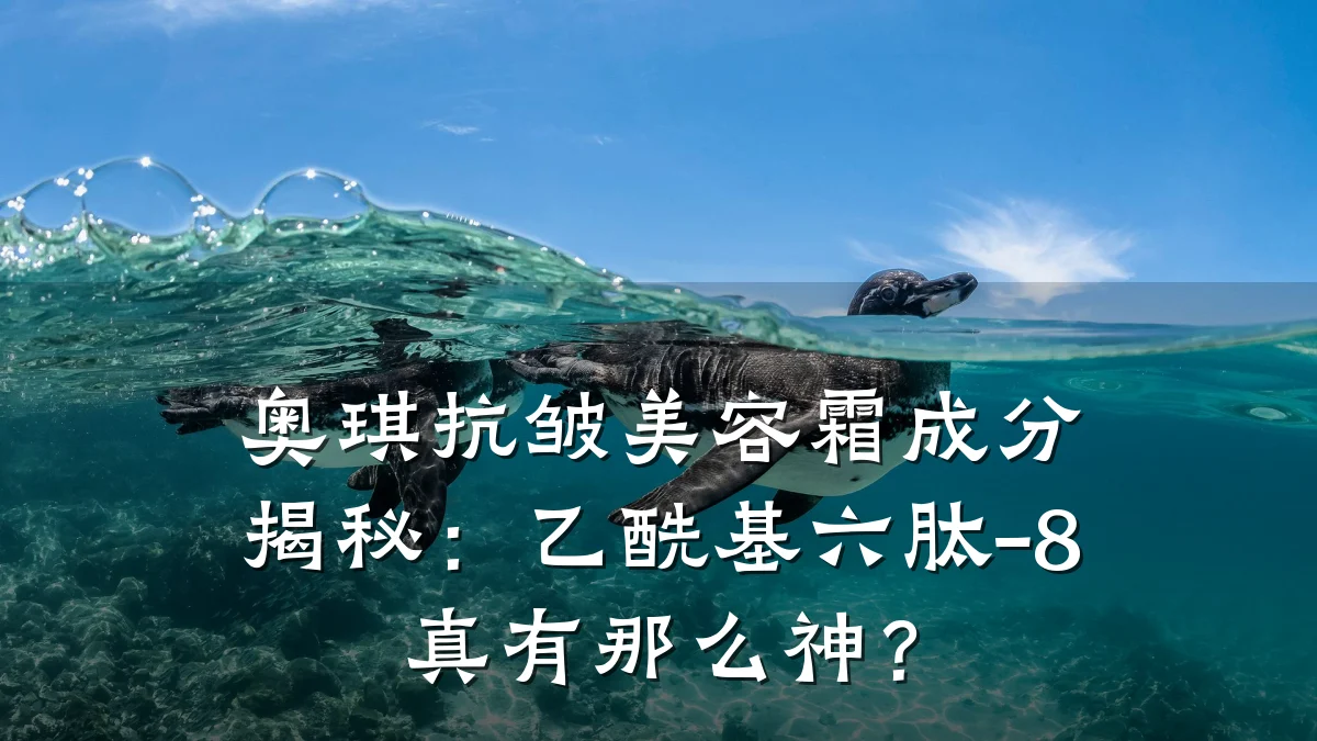 奥琪抗皱美容霜成分揭秘：乙酰基六肽-8真有那么神？