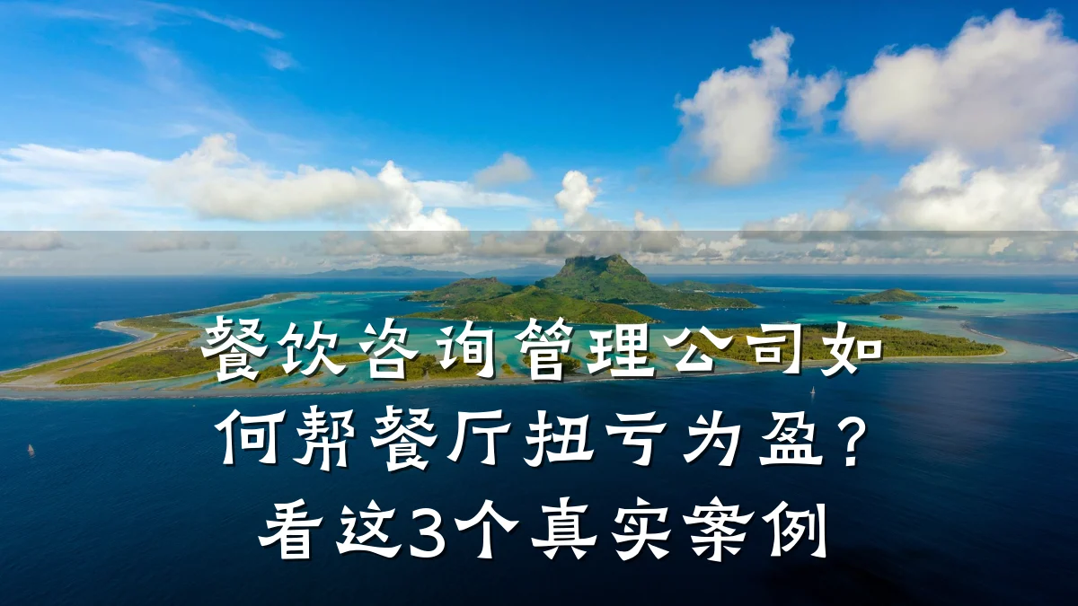 餐饮咨询管理公司如何帮餐厅扭亏为盈?看这3个真实案例