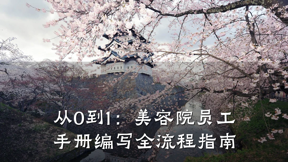 从0到1：美容院员工手册编写全流程指南