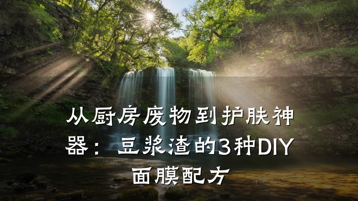 从厨房废物到护肤神器：豆浆渣的3种DIY面膜配方