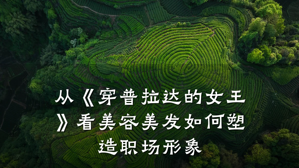 从《穿普拉达的女王》看美容美发如何塑造职场形象