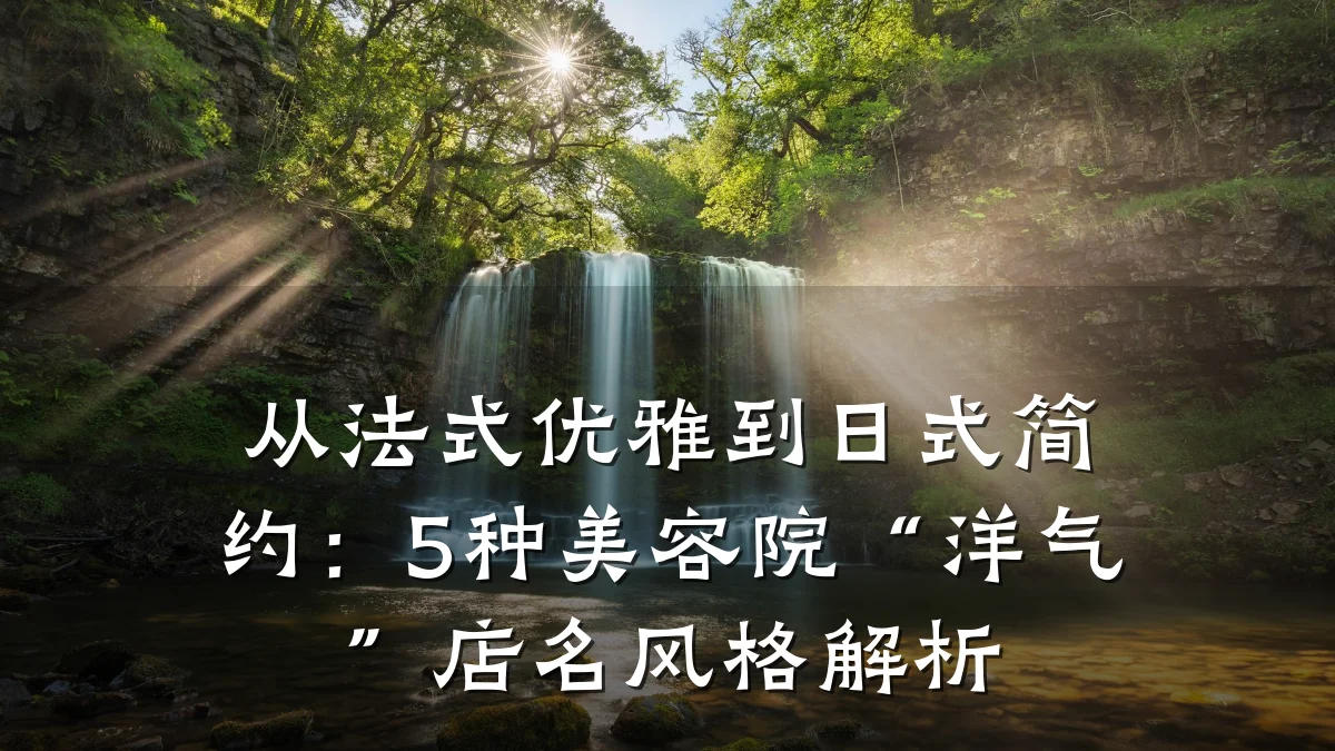 从法式优雅到日式简约:5种美容院“洋气”店名风格解析