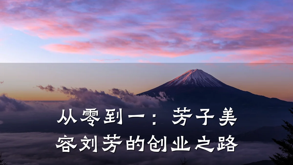从零到一：芳子美容刘芳的创业之路