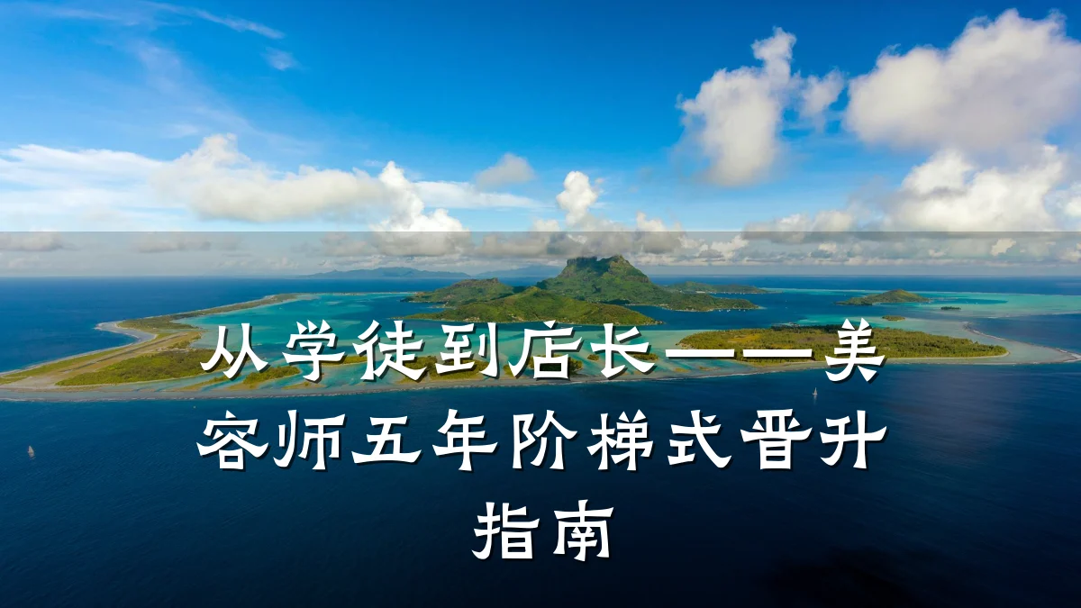 从学徒到店长——美容师五年阶梯式晋升指南