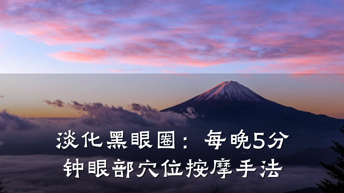 淡化黑眼圈：每晚5分钟眼部穴位按摩手法