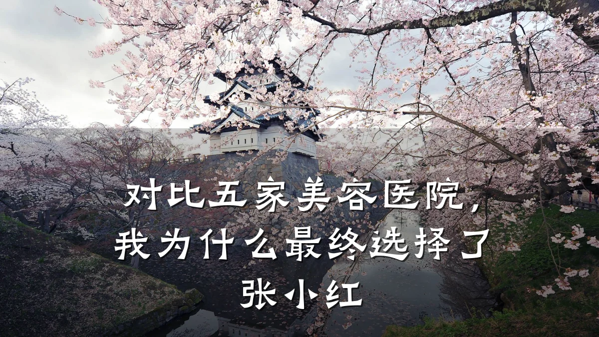 对比五家美容医院，我为什么最终选择了张小红