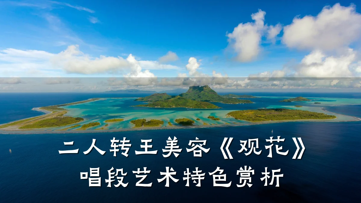 二人转王美容《观花》唱段艺术特色赏析