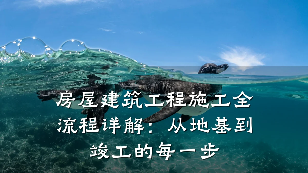 房屋建筑工程施工全流程详解:从地基到竣工的每一步