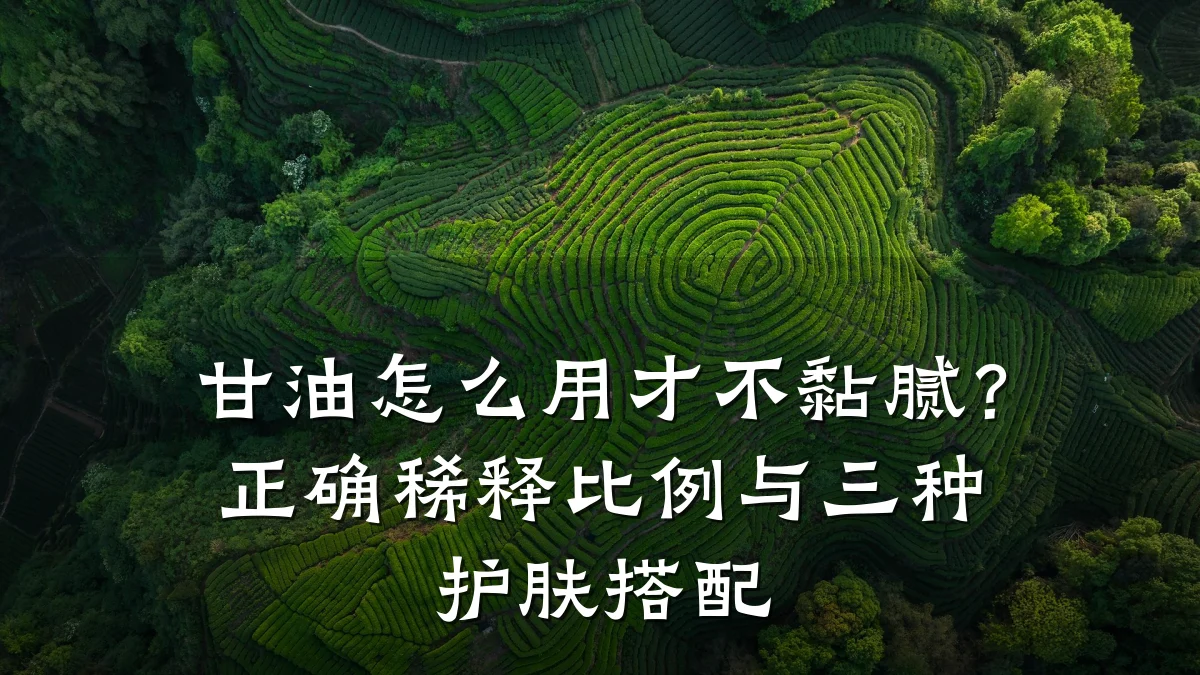 甘油怎么用才不黏腻?正确稀释比例与三种护肤搭配