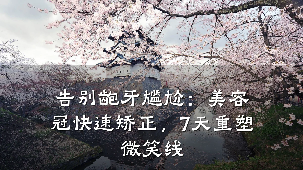 告别龅牙尴尬:美容冠快速矫正,7天重塑微笑线