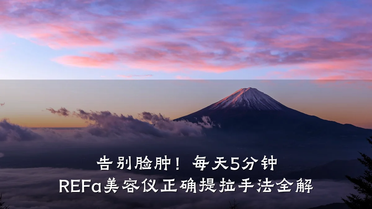 告别脸肿!每天5分钟 REFa美容仪正确提拉手法全解