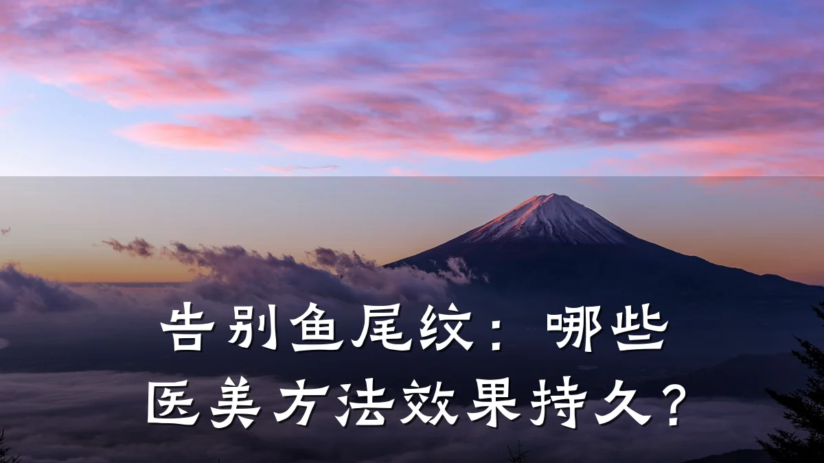 告别鱼尾纹:哪些医美方法效果持久?
