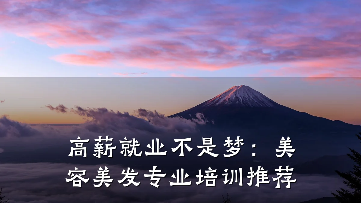 高薪就业不是梦：美容美发专业培训推荐