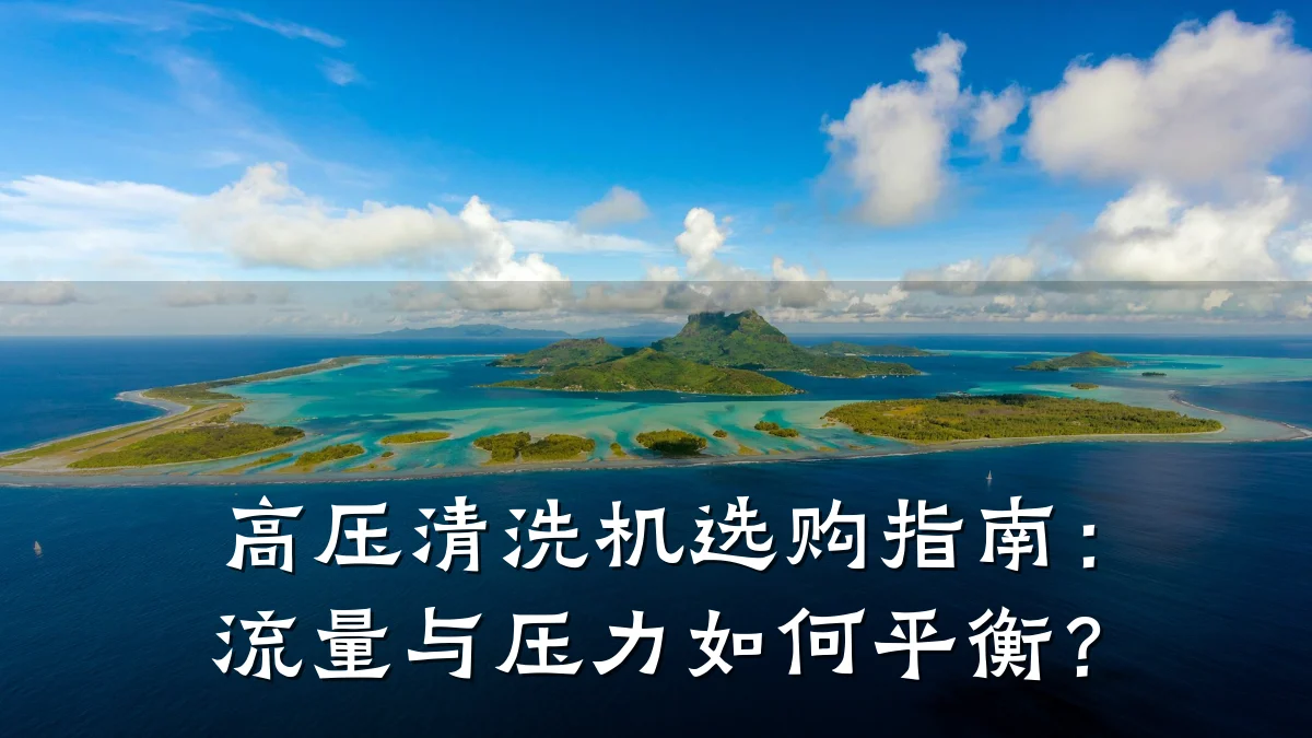 高压清洗机选购指南：流量与压力如何平衡？