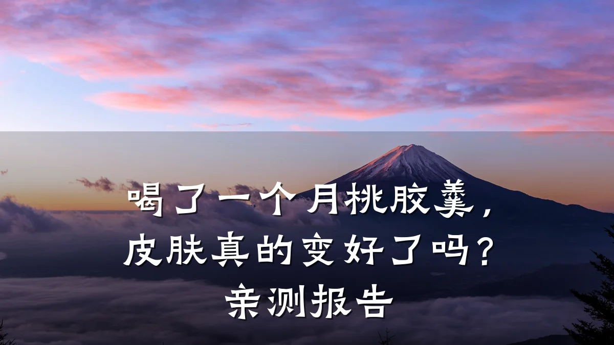 喝了一个月桃胶羹，皮肤真的变好了吗？亲测报告