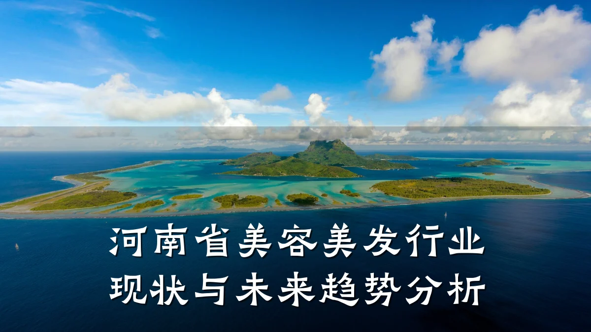 河南省美容美发行业现状与未来趋势分析