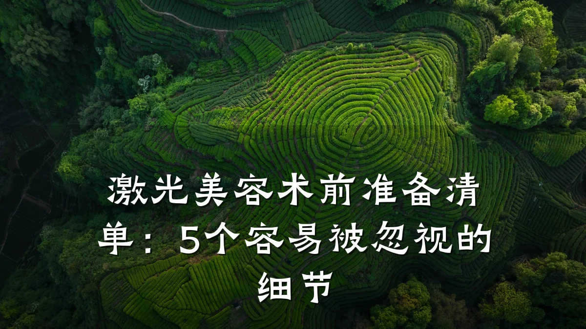 激光美容术前准备清单：5个容易被忽视的细节
