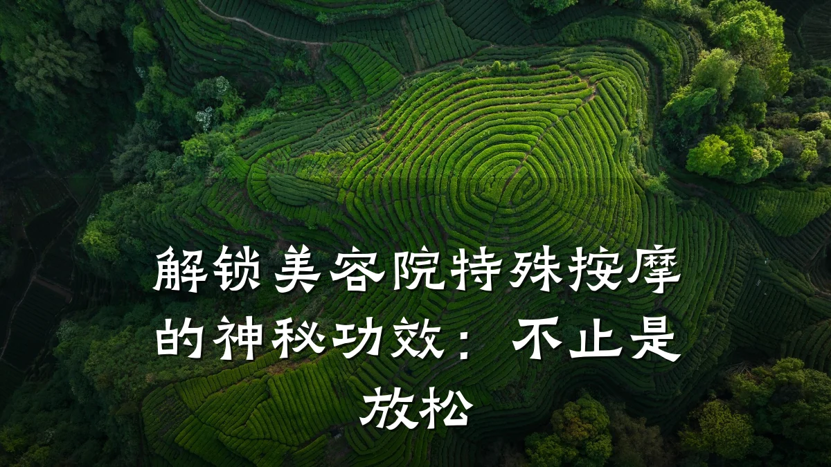 解锁美容院特殊按摩的神秘功效：不止是放松