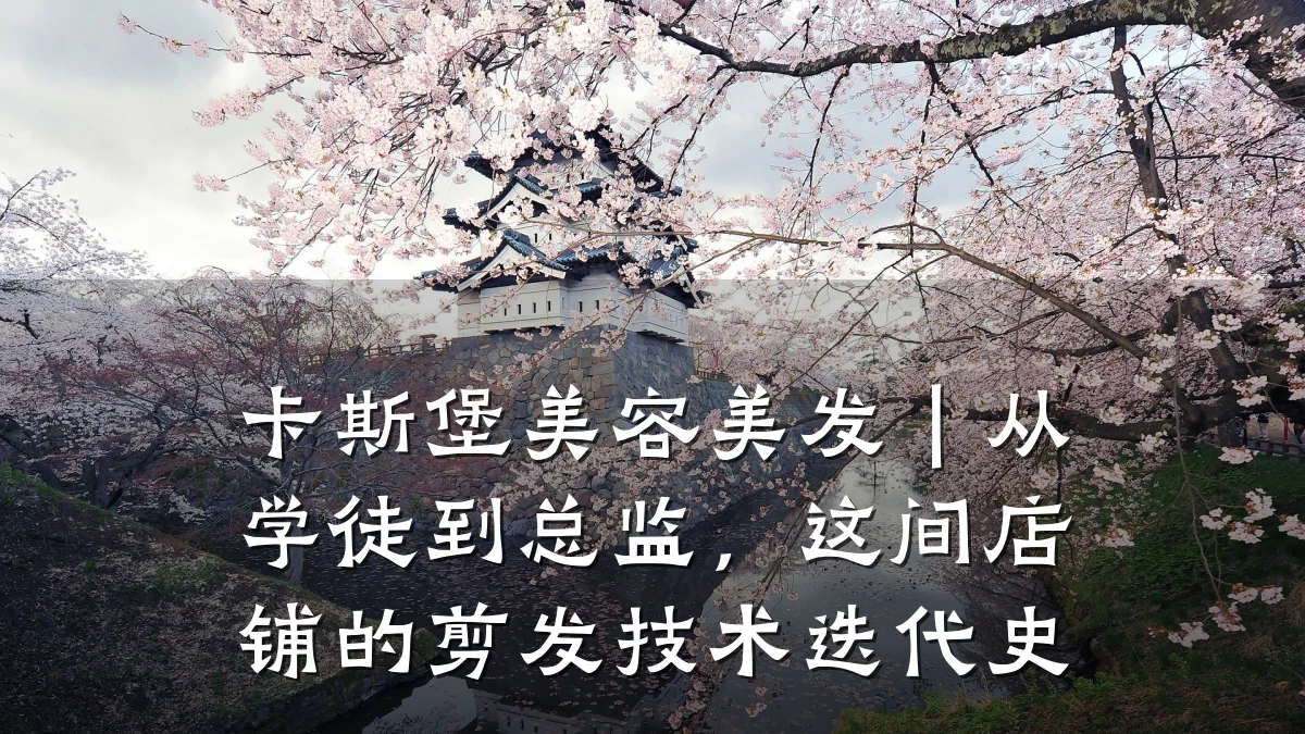 卡斯堡美容美发｜从学徒到总监，这间店铺的剪发技术迭代史