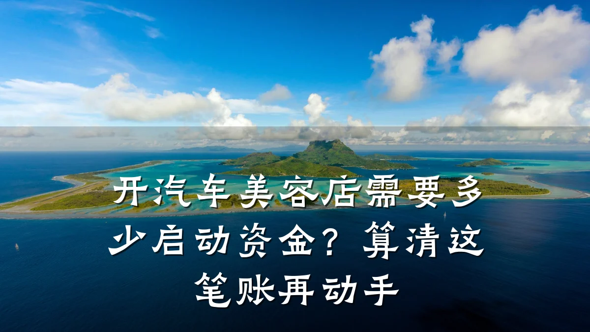 开汽车美容店需要多少启动资金?算清这笔账再动手