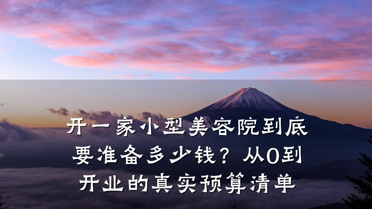 开一家小型美容院到底要准备多少钱？从0到开业的真实预算清单